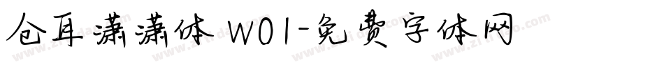 仓耳潇潇体 W01字体转换